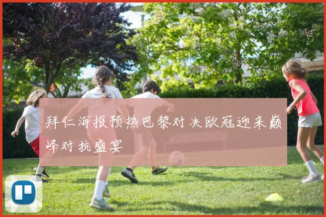 拜仁海报预热巴黎对决欧冠迎来巅峰对抗盛宴