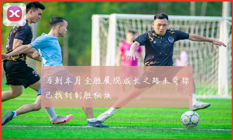 马刺本月全胜展现成长之路米奇称已找到制胜秘诀