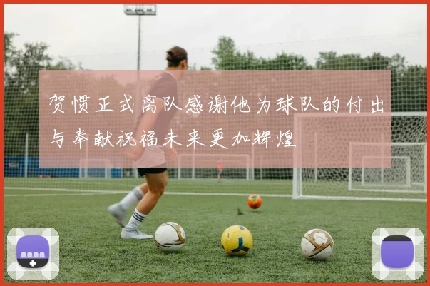 贺惯正式离队感谢他为球队的付出与奉献祝福未来更加辉煌