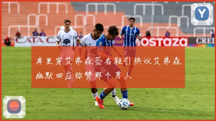 库里穿艾弗森签名鞋引热议艾弗森幽默回应称赞那个男人