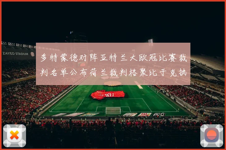 多特蒙德对阵亚特兰大欧冠比赛裁判名单公布荷兰裁判格聚比于克执法