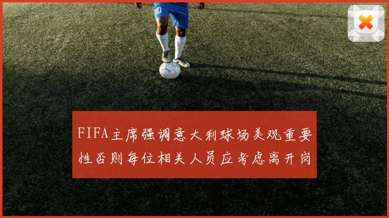 FIFA主席强调意大利球场美观重要性否则每位相关人员应考虑离开岗位